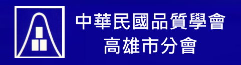 中華民國品質學會高雄市分會link(另開新視窗)